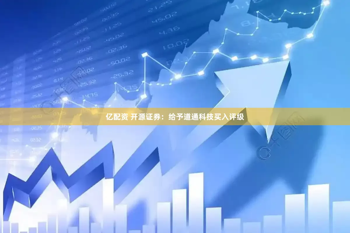亿配资 开源证券：给予道通科技买入评级